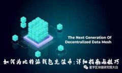 如何为比特派钱包充值币