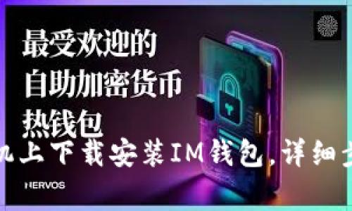 如何在苹果手机上下载安装IM钱包，详细步骤与注意事项