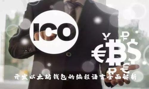 开发以太坊钱包的编程语言全面解析