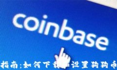 全面指南：如何下载和设