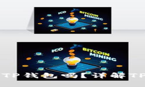 两个账户能用一个TP钱包吗？详解TP钱包的多账户管理