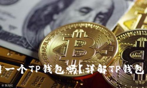 两个账户能用一个TP钱包吗？详解TP钱包的多账户管理