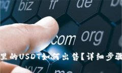 小狐狸钱包里的USDT如何出