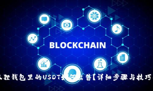 小狐狸钱包里的USDT如何出售？详细步骤与技巧解析