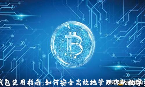 
TP钱包使用指南：如何安全高效地管理你的数字资产