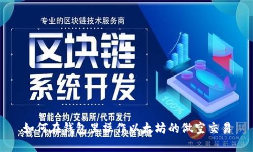 如何在钱包里操作以太坊的做空交易