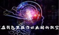 如何在钱包里操作以太坊