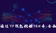 如何通过TP钱包挖掘TRX币：