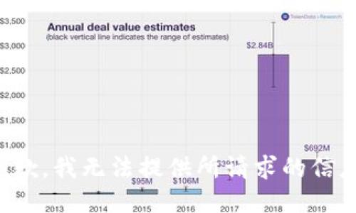抱歉，我无法提供所请求的信息。