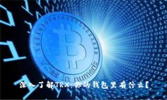 深入了解TRX：你的钱包里