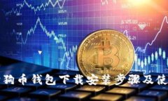 详解狗狗币钱包下载安装