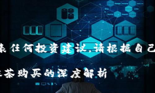 注意：以下内容为示例，不代表任何投资建议。请根据自己的风险承受能力做出决策。 

屎币：选择用钱包购买还是抹茶购买的深度解析