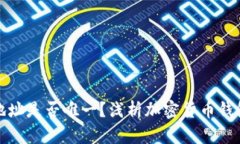 狗狗币钱包地址是否唯一