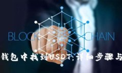 如何在TP钱包中找到USDT：
