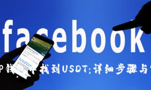 如何在TP钱包中找到USDT：详细步骤与实用技巧
