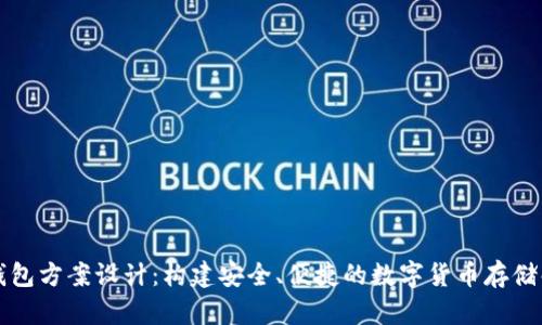 比特币钱包方案设计：构建安全、便捷的数字货币存储解决方案