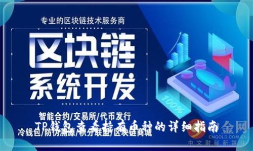 TP钱包查看持有币种的详细指南