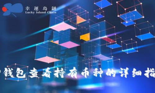 TP钱包查看持有币种的详细指南