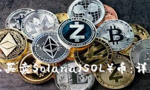 如何在市场上买卖Solana（SOL）币：详细指南与策略