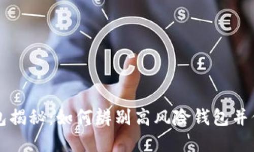 比特币坑钱包揭秘：如何辨别高风险钱包并保护你的资产
