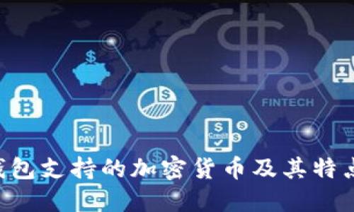 TRX钱包支持的加密货币及其特点详解