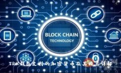 TRX钱包支持的加密货币及