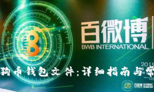 如何打开狗狗币钱包文件：详细指南与常见问题解答