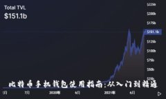 比特币手机钱包使用指南