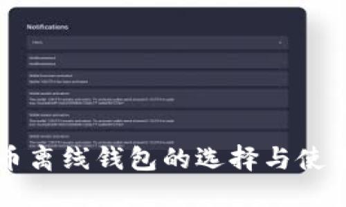 比特币离线钱包的选择与使用指南