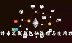 比特币离线钱包的选择与