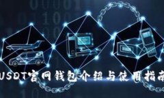 USDT官网钱包介绍与使用指