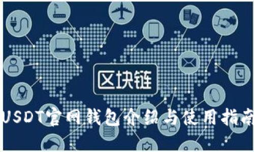 USDT官网钱包介绍与使用指南