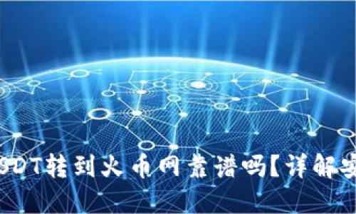 优质 钱包USDT转到火币网靠谱吗？详解安全性与风险
