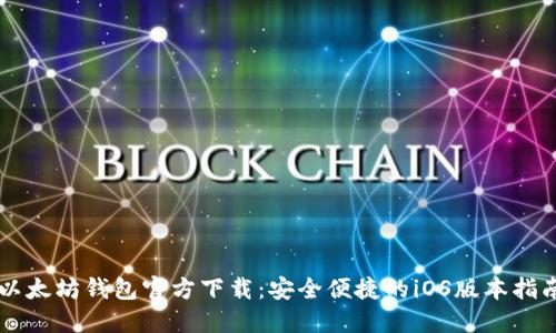以太坊钱包官方下载：安全便捷的iOS版本指南
