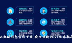 以太坊钱包官方下载：安