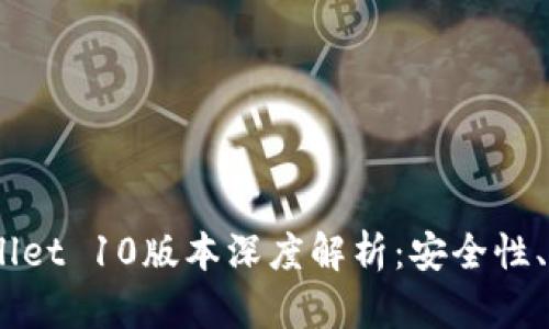 Ethereum Wallet 10版本深度解析：安全性、功能与使用指南