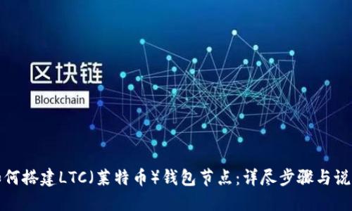 如何搭建LTC（莱特币）钱包节点：详尽步骤与说明