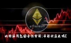 比特派钱包安全性分析：