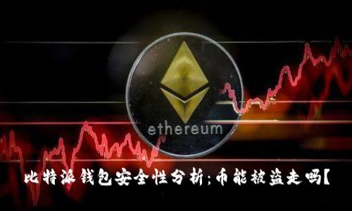 比特派钱包安全性分析：币能被盗走吗？
