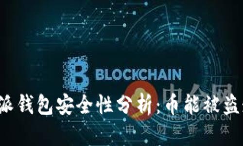 比特派钱包安全性分析：币能被盗走吗？