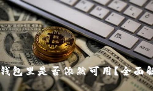 狗狗币存放在钱包里是否依然可用？全面解析与未来展望