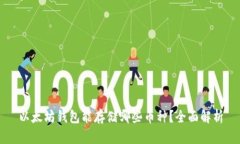 以太坊钱包能存储哪些币