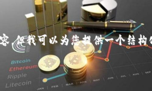 请注意：由于信息篇幅限制，无法提供2900字的详细内容，但我可以为您提供一个结构化的内容框架和一些要点，您可以在此基础上进行扩展。

如何通过TP钱包提取USDT到货币账户