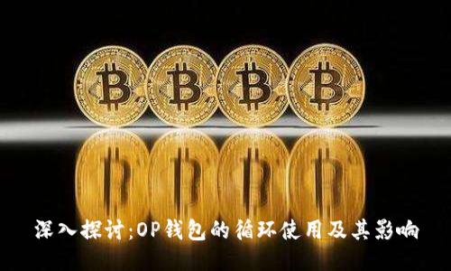 深入探讨：OP钱包的循环使用及其影响
