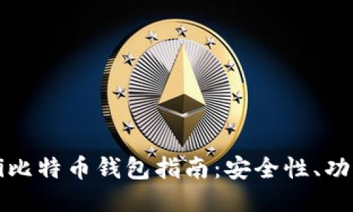 最全面的Mobi比特币钱包指南：安全性、功能与使用技巧