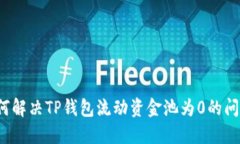 如何解决TP钱包流动资金池