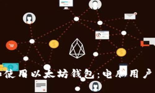 如何选择和使用以太坊钱包：电脑用户的终极指南