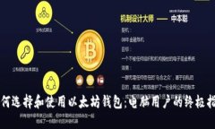 如何选择和使用以太坊钱