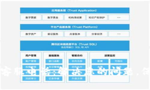比特币钱包客服电话：解决您的问题，保护您的资产