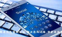比特币钱包客服电话：解